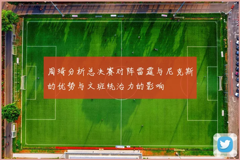 周琦分析总决赛对阵雷霆与尼克斯的优势与文班统治力的影响