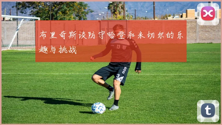 布里奇斯谈防守哈登和米切尔的乐趣与挑战
