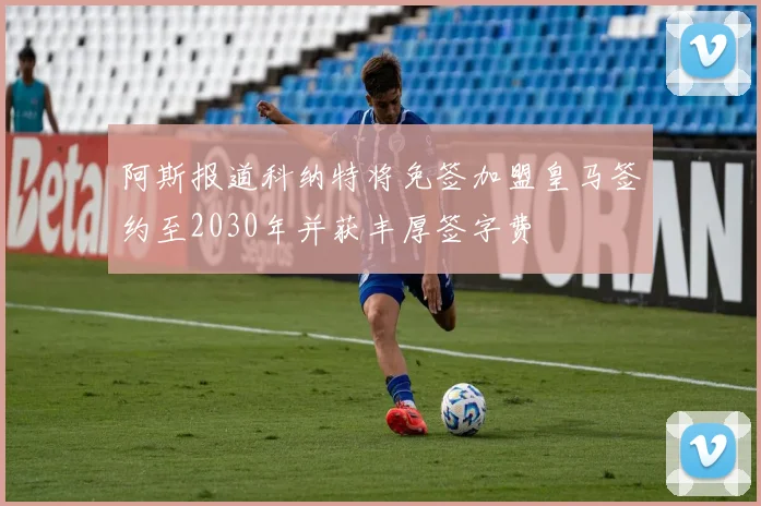阿斯报道科纳特将免签加盟皇马签约至2030年并获丰厚签字费